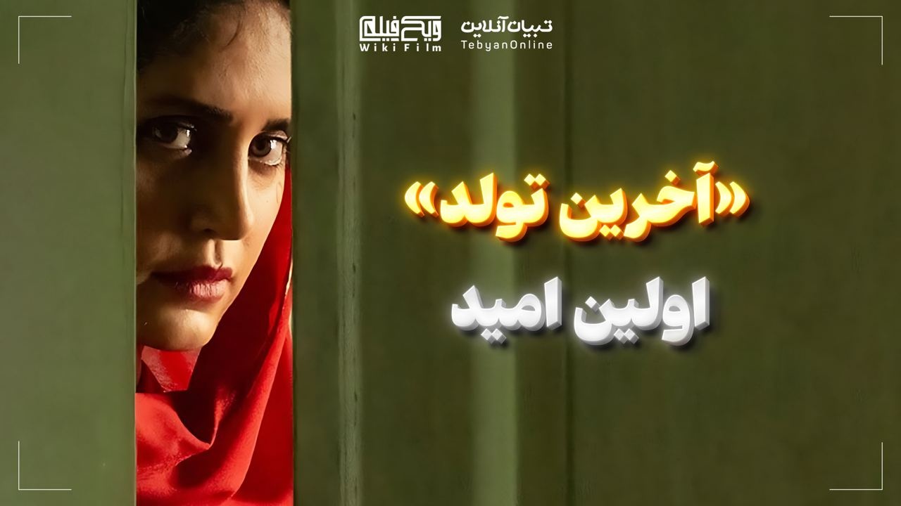 «آخرین تولد»؛ اولین امید