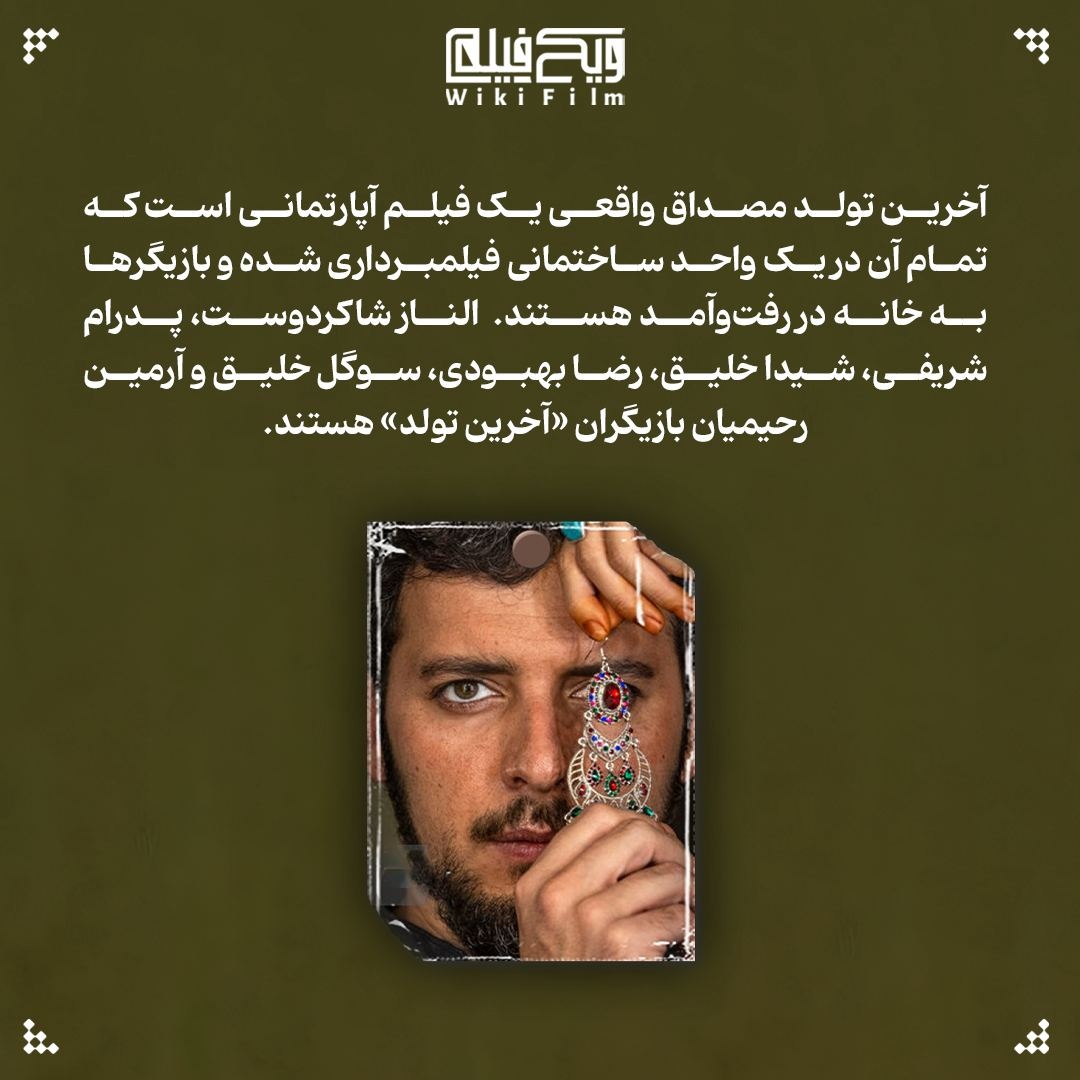 «آخرین تولد»؛ اولین امید