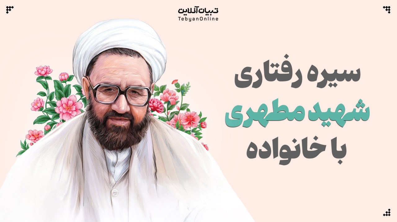 سیره رفتاری شهید مطهری(ره) با خانواده