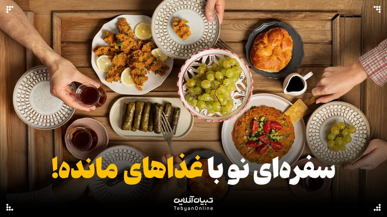 سفره‌ای نو با غذاهای مانده!