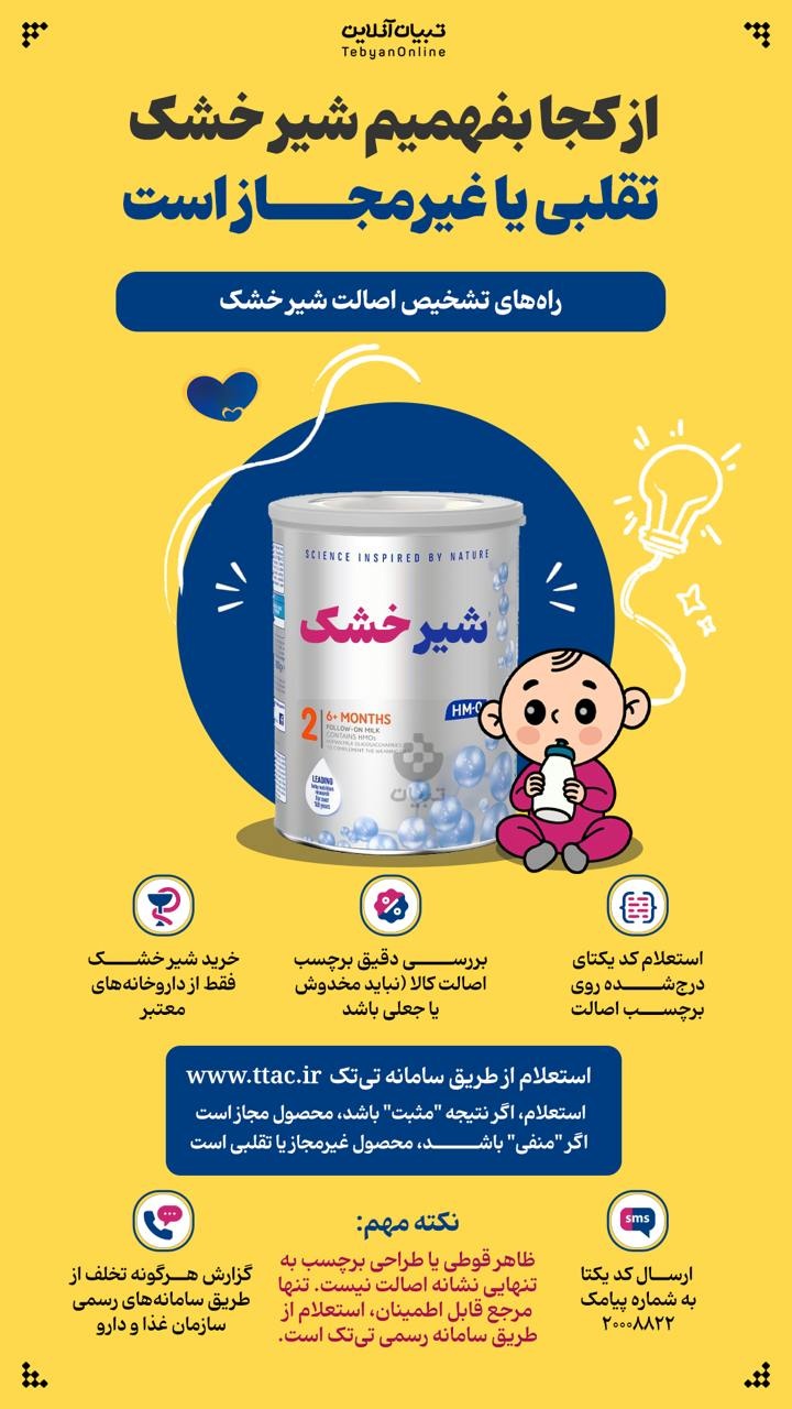 از کجا بفهمیم شیر خشک تقلبی یا غیر مجاز است؟
