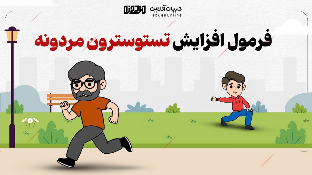 فرمول افزایش تستوسترون مردونه