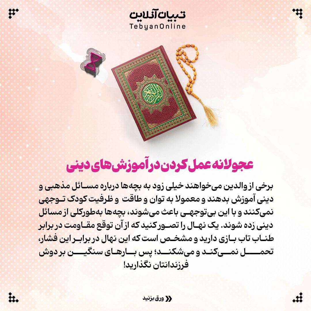 در تربیت دینی فرزندتان، عجول نباشید!