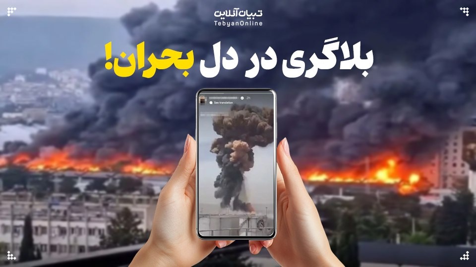 بلاگری در دل بحران؛ وقتی همدلی فیک می‌شود