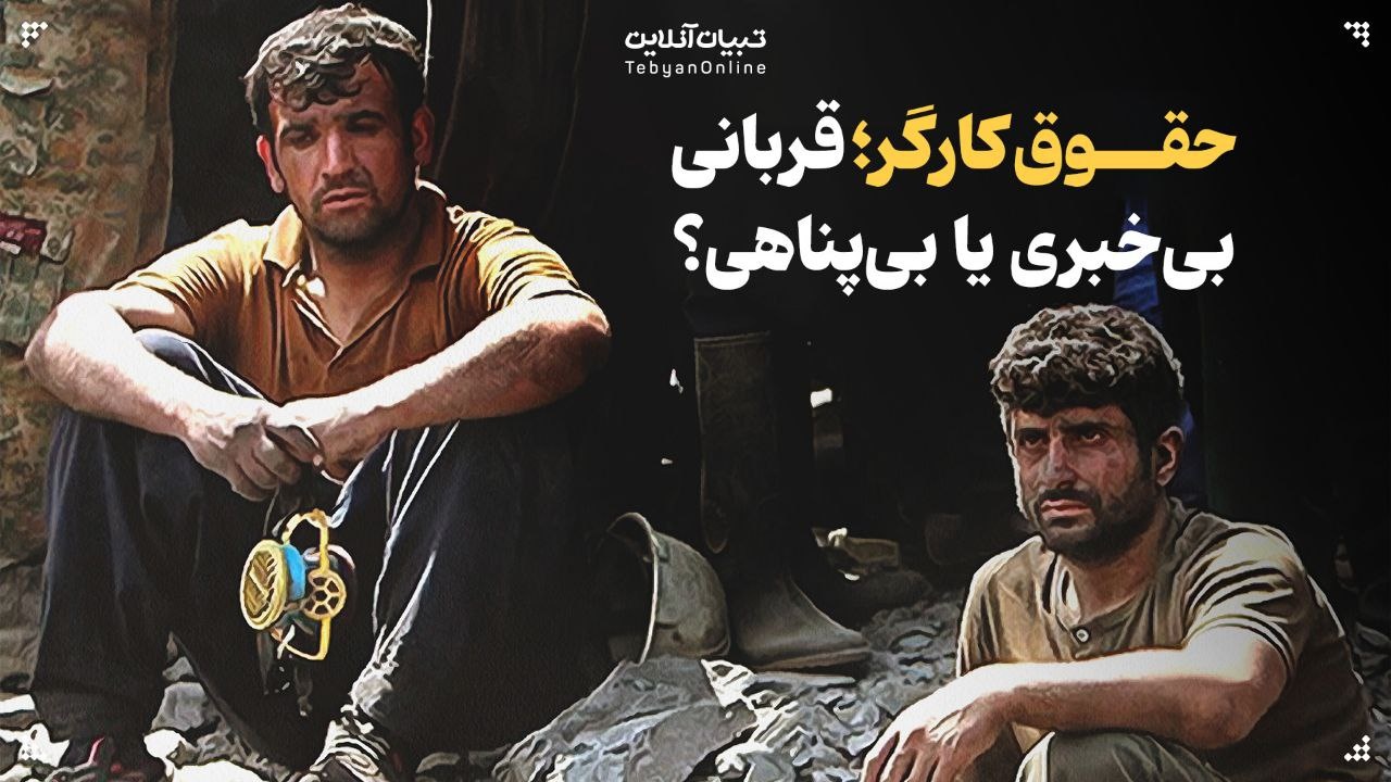 حقوق کارگر؛ قربانی بی‌خبری یا بی‌پناهی؟