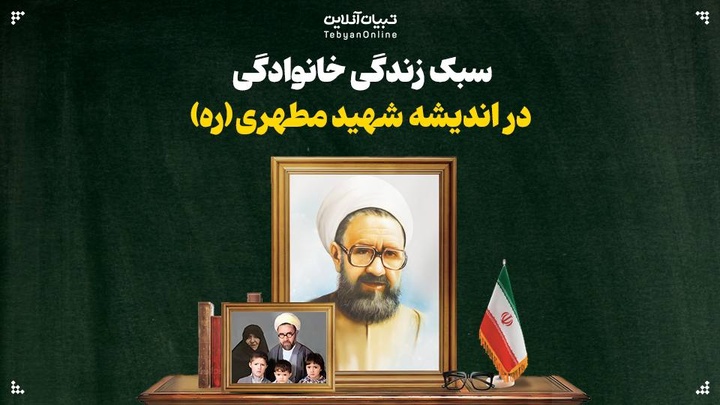 سبک زندگی خانوادگی در اندیشه شهید مطهری (ره)
