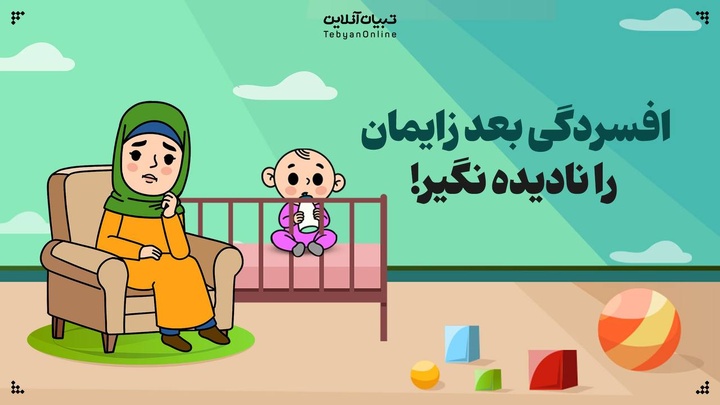 افسردگی بعد زایمان  را نادیده نگیر!