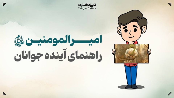 امیرالمومنین علیه‌السلام؛ راهنمای آینده جوانان