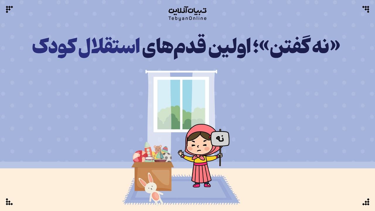 «نه گفتن»؛ اولین قدم‌های استقلال کودک