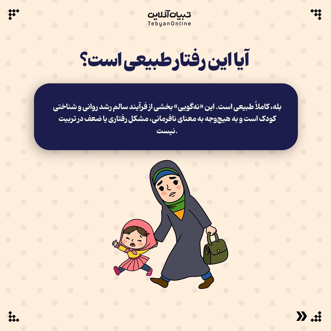 «نه گفتن»؛ اولین قدم‌های استقلال کودک