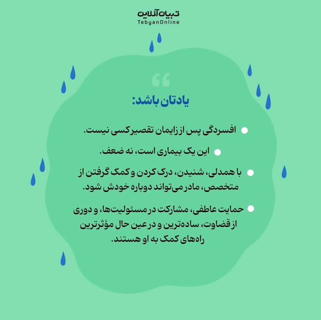 افسردگی بعد زایمان  را نادیده نگیر!