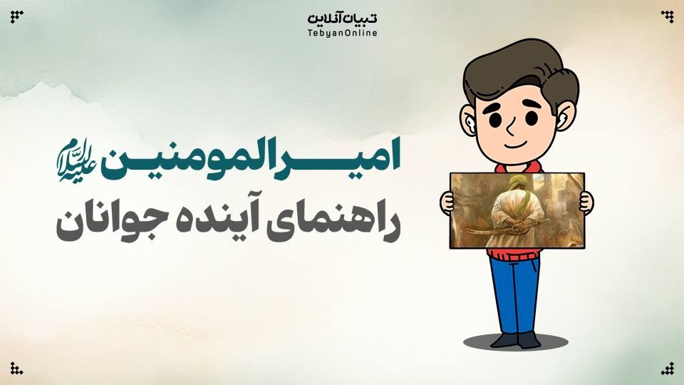 امیرالمومنین علیه‌السلام؛ راهنمای آینده جوانان