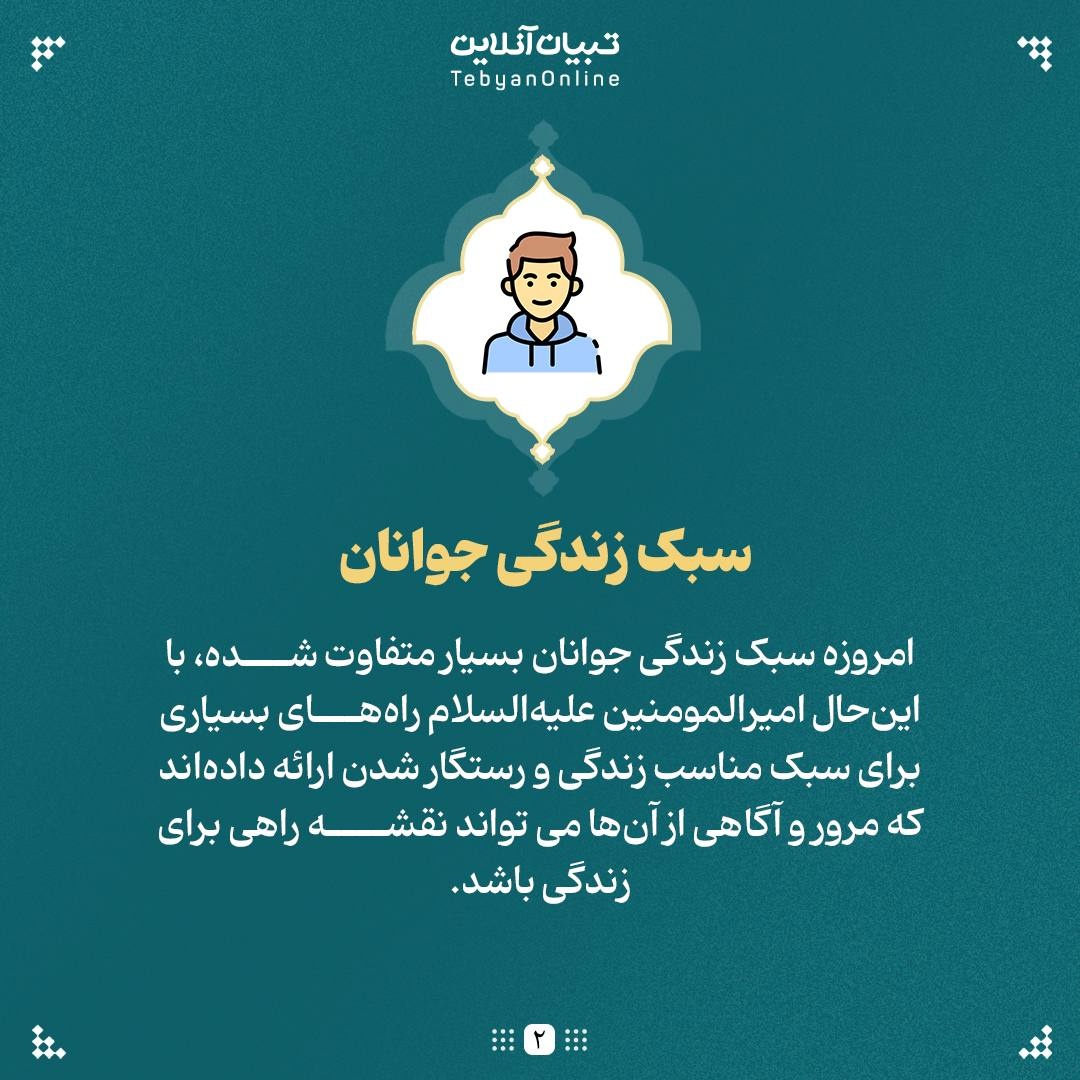 امیرالمومنین علیه‌السلام؛ راهنمای آینده جوانان