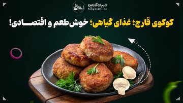 کوکوی قارچ؛ غذای گیاهی، خوش‌طعم و اقتصادی!