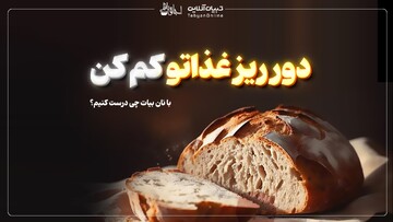 دور ریز غذاتو کم کن / با نان بیات چی درست کنیم؟