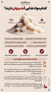 کدام مواد غذایی قند پنهان دارند؟