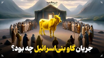 گاو بنی‌اسرائیل؛ یکی از بهانه‌های بنی‌اسرائیلی!