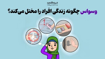 وسواس چگونه زندگی افراد را مختل می‌کند؟