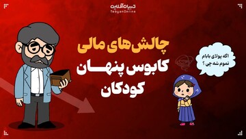 از شرم تا فشار روانی؛ تاثیر چالش‌های مالی روی بچه‌ها