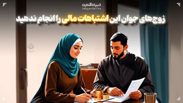  زوج‌های جوان این اشتباهات مالی را انجام ندهید