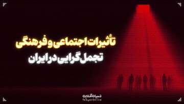 تأثیرات اجتماعی و فرهنگی  تجمل‌گرایی در ایران