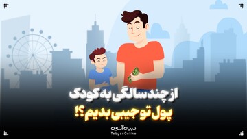 از چند سالگی به کودک پول تو جیبی بدیم!؟