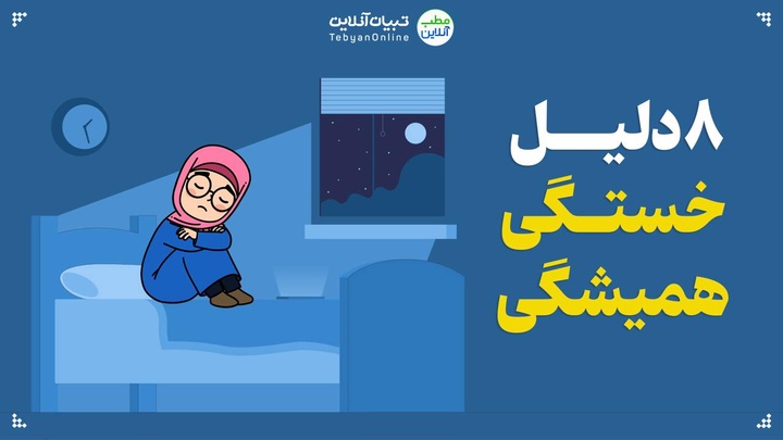  ۸ دلیل خستگی همیشگی