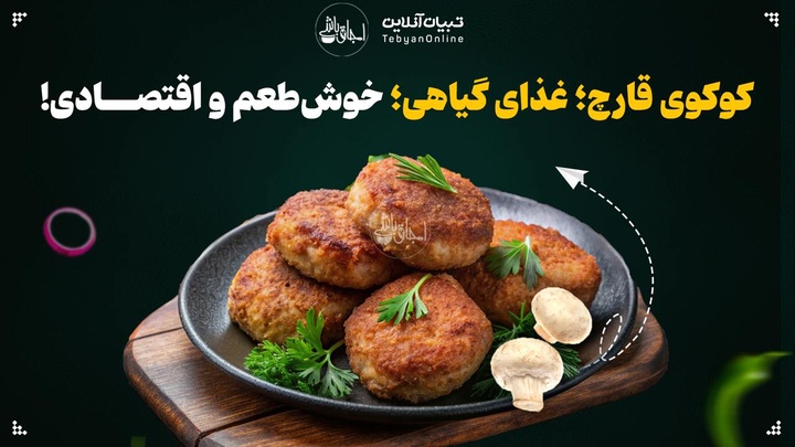 کوکوی قارچ؛ غذای گیاهی، خوش‌طعم و اقتصادی!