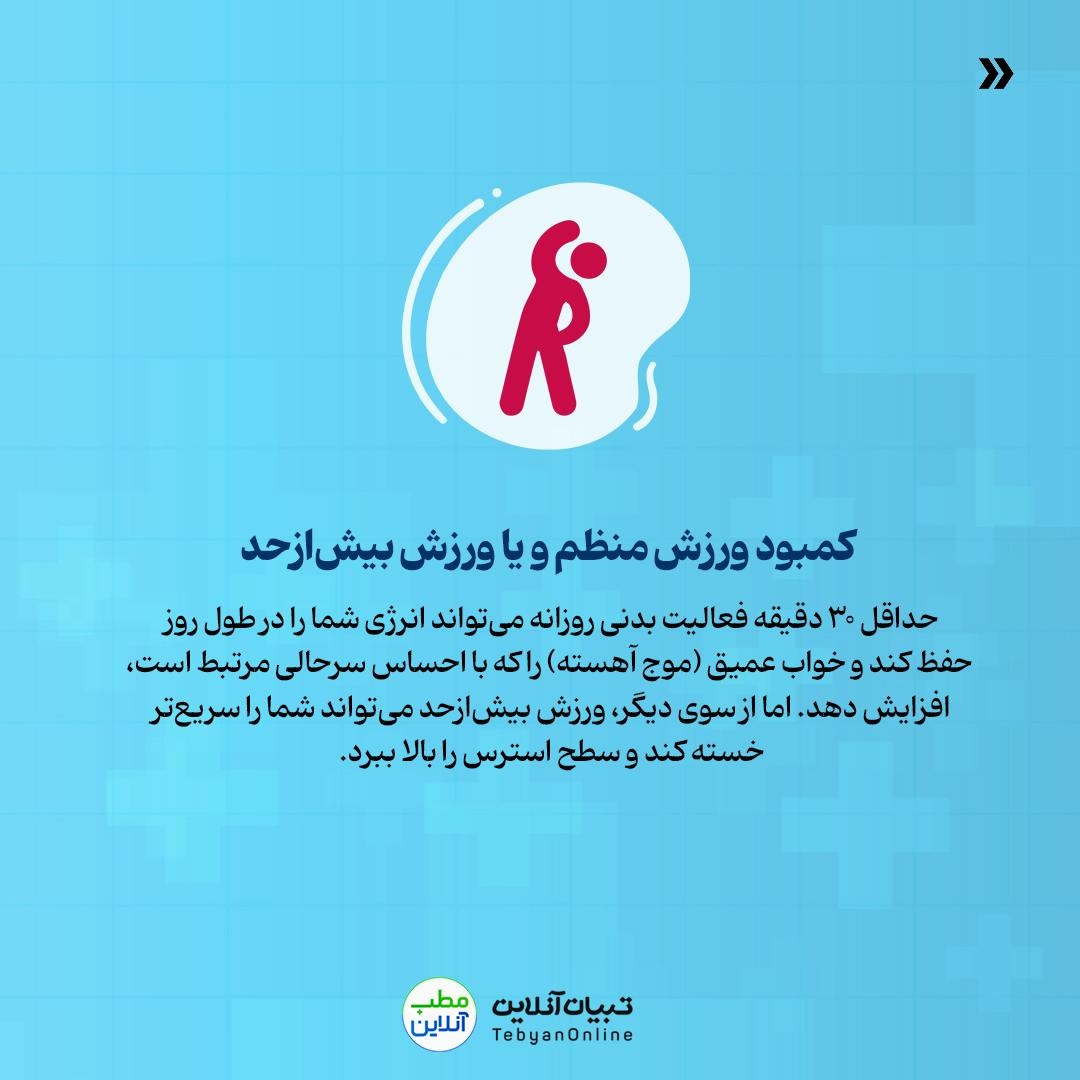 ۸ دلیل خستگی همیشگی