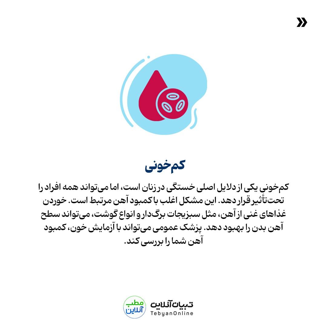  ۸ دلیل خستگی همیشگی