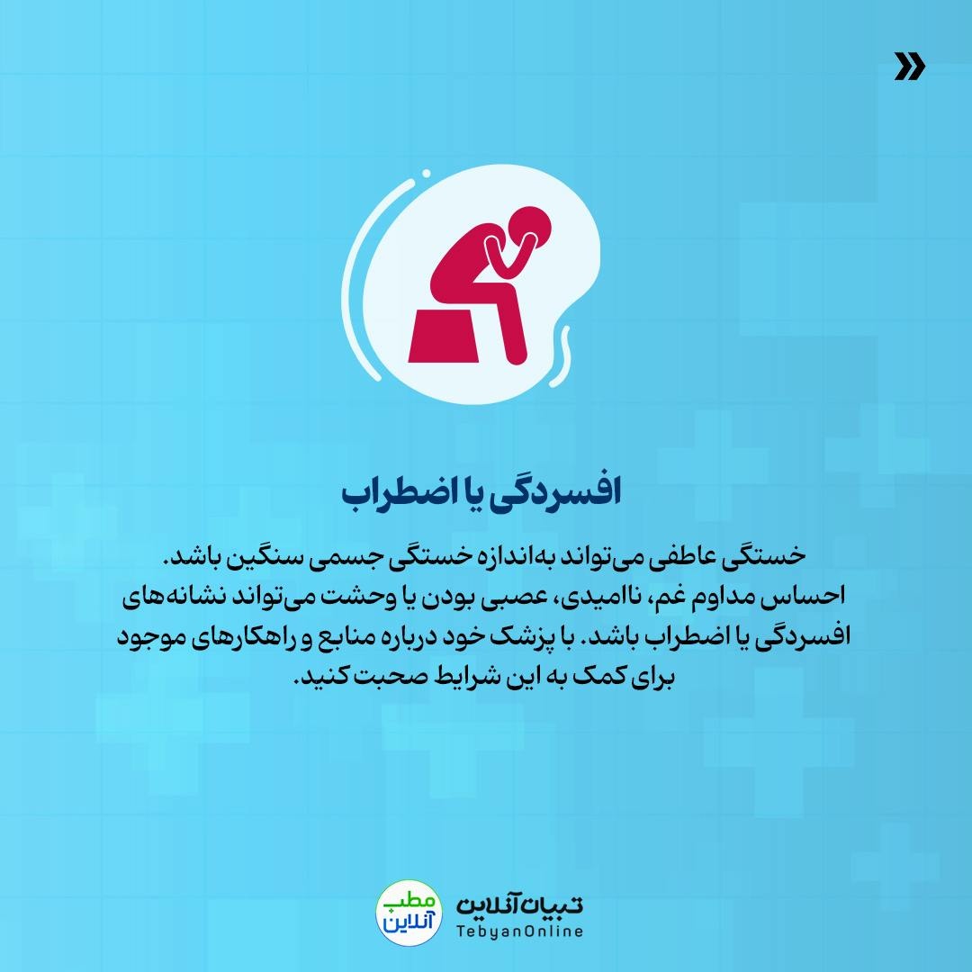 ۸ دلیل خستگی همیشگی