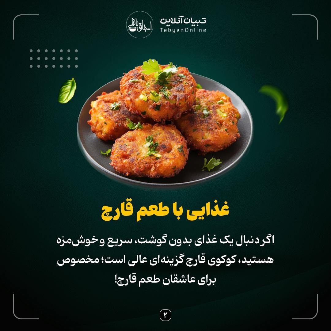 کوکوی قارچ؛ غذای گیاهی، خوشطعم و اقتصادی!