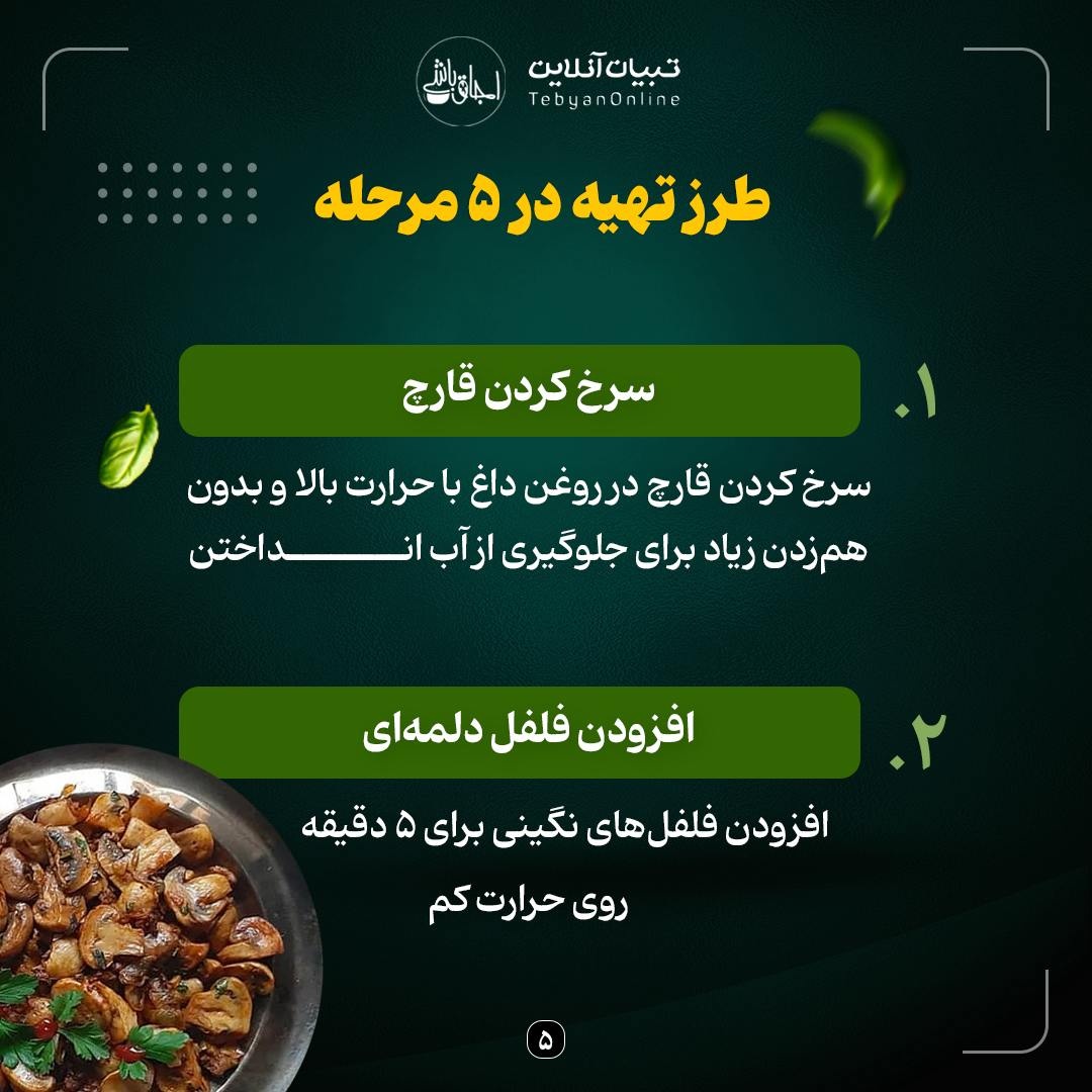 کوکوی قارچ؛ غذای گیاهی، خوشطعم و اقتصادی!