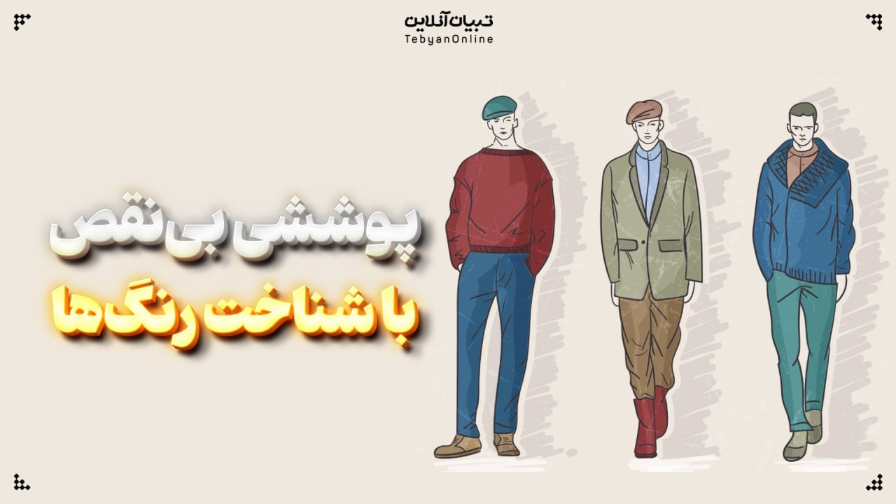 پوششی بی‌نقص با شناخت رنگ‌ها