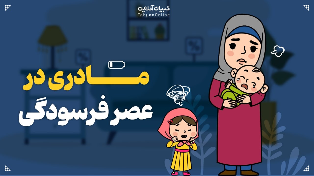 چرا مادران امروز بیش از همیشه احساس خستگی می‌کنند؟