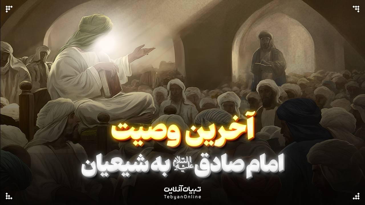 آخرین وصیت امام صادق علیه‌السلام به شیعیان