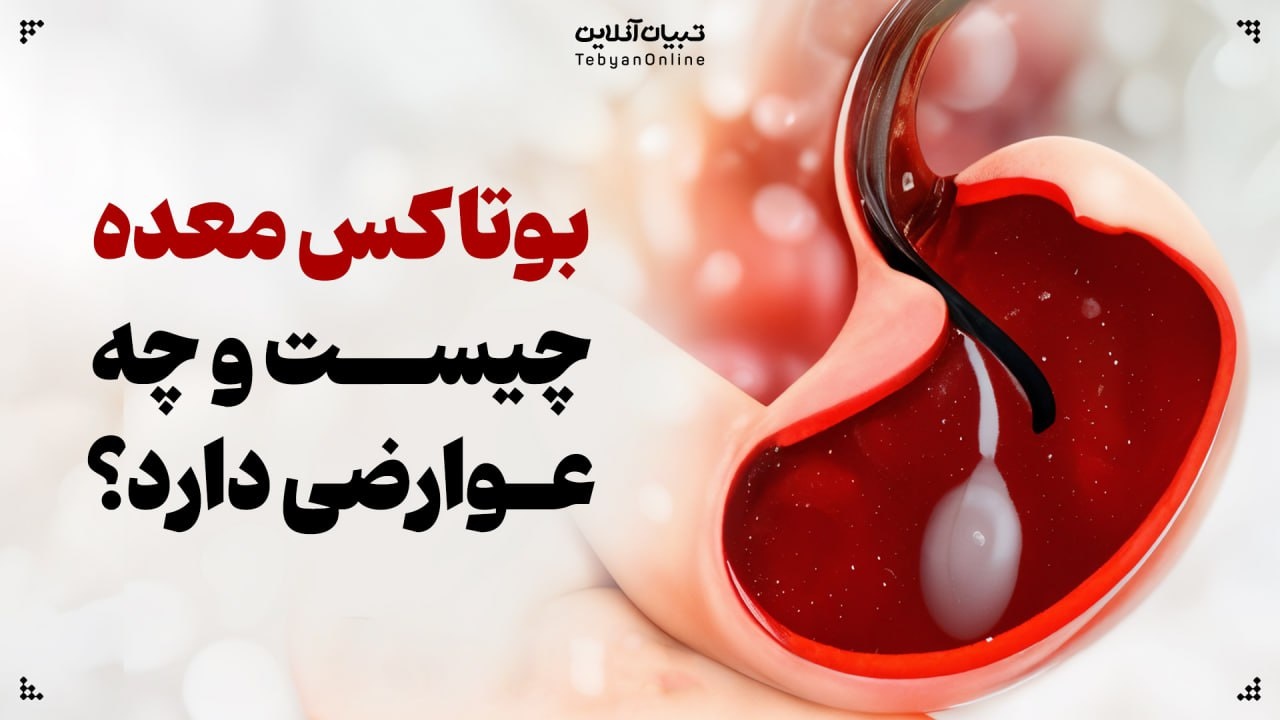 بوتاکس معده چیست و چه عوارضی دارد؟