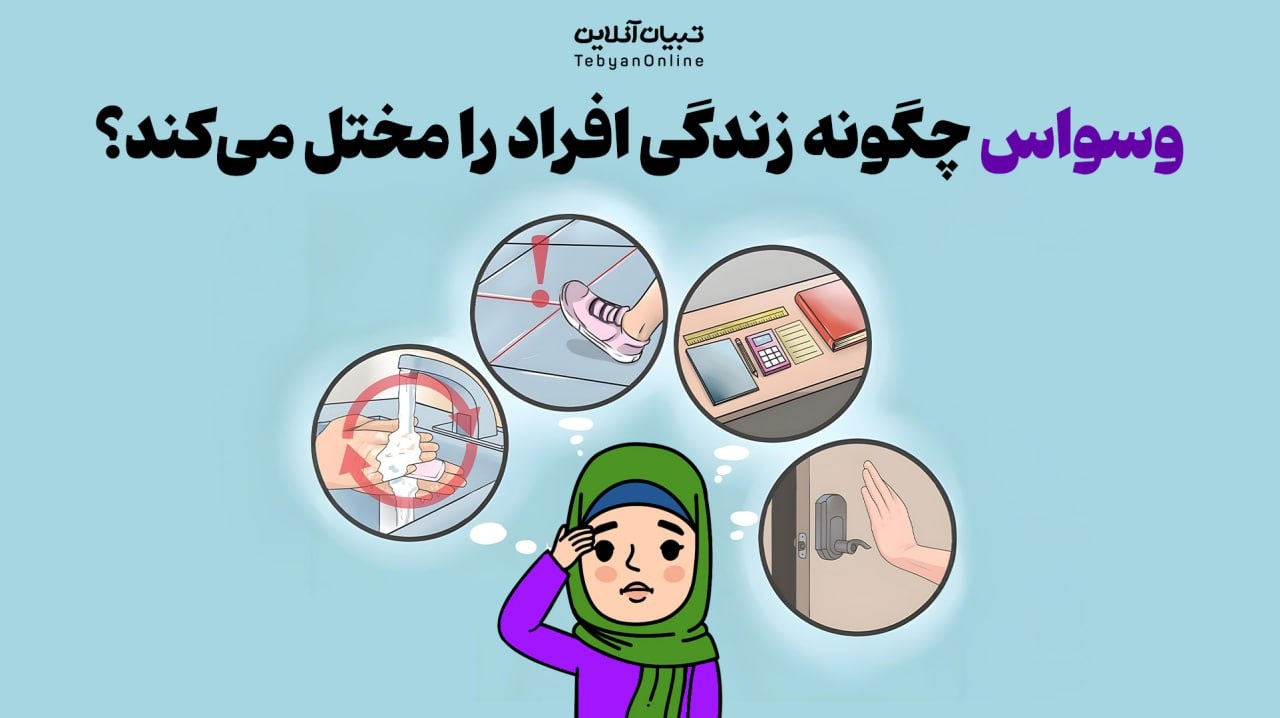 وسواس چگونه زندگی افراد را مختل می‌کند؟