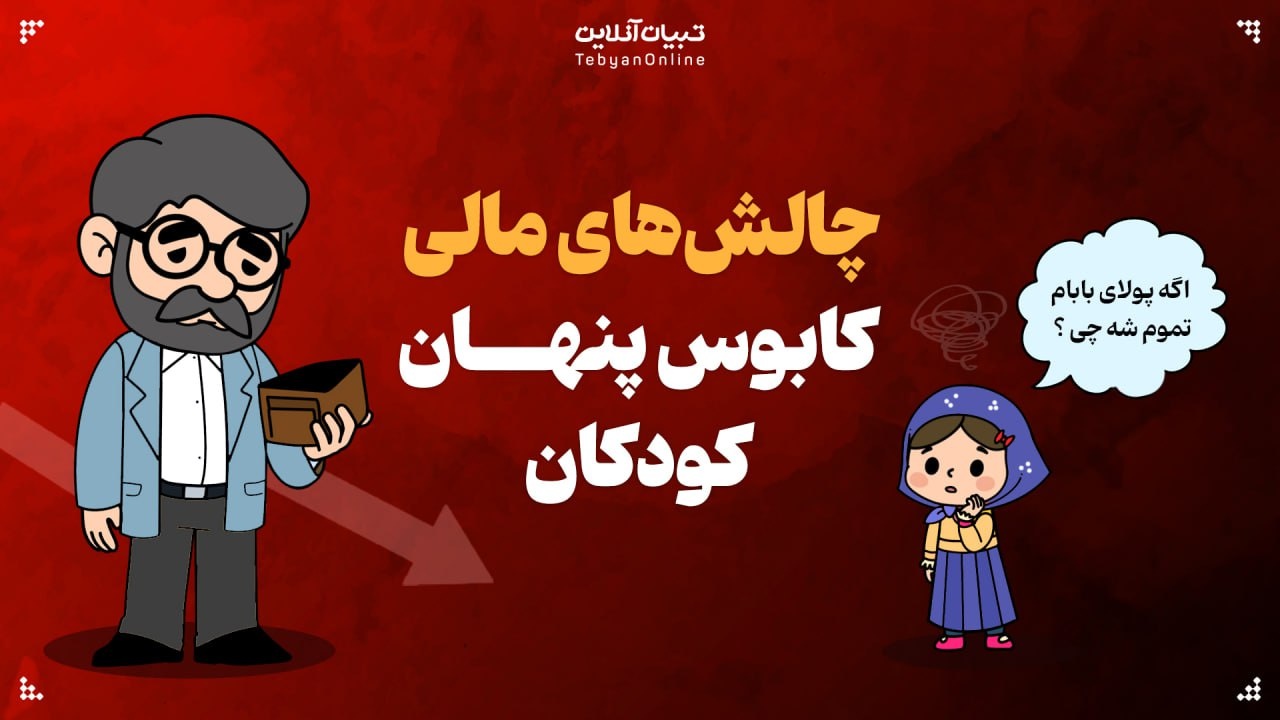 از شرم تا فشار روانی؛ تاثیر چالش‌های مالی روی بچه‌ها