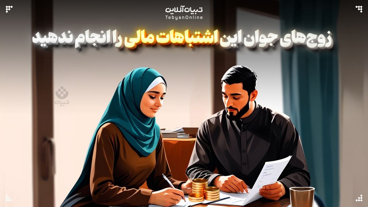  زوج‌های جوان این اشتباهات مالی را انجام ندهید