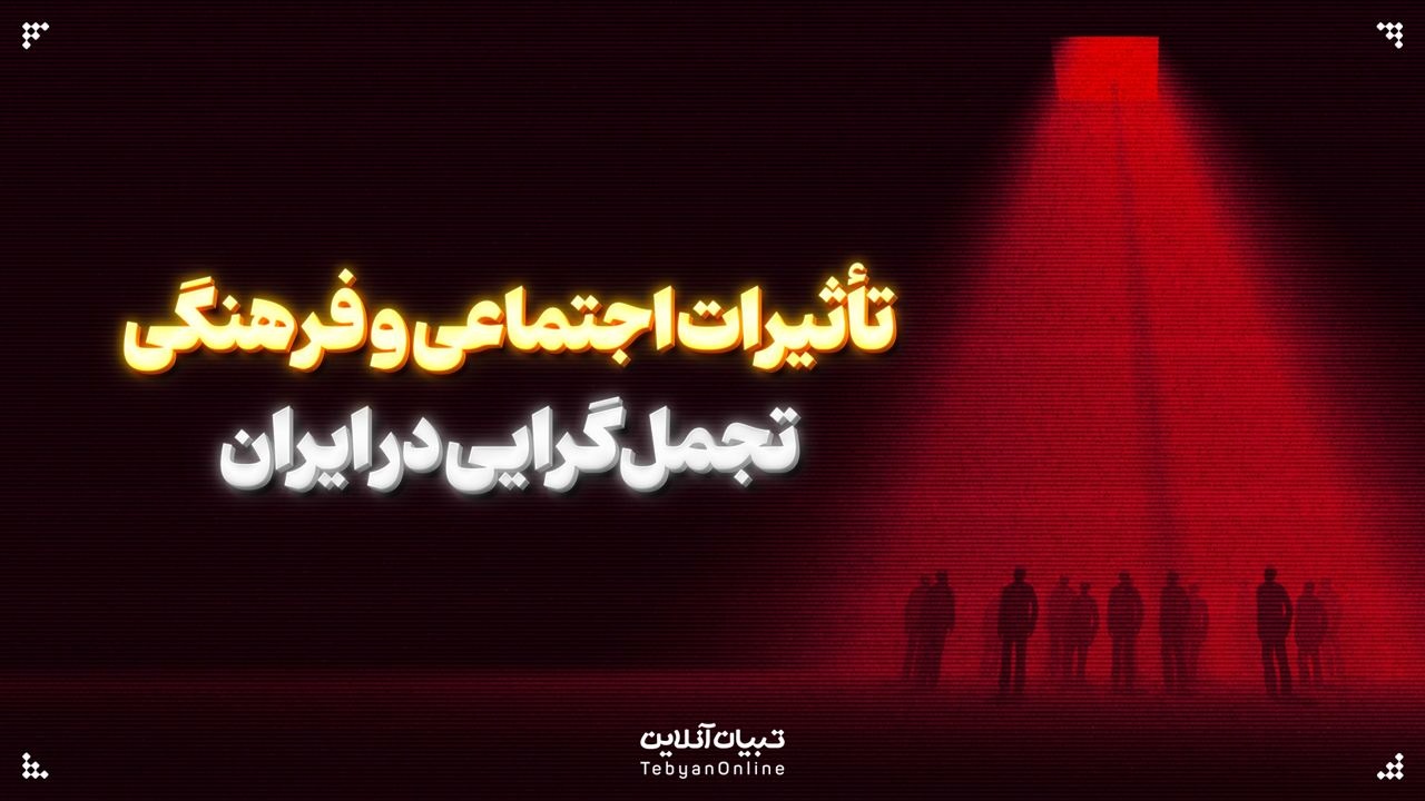تأثیرات اجتماعی و فرهنگی  تجمل‌گرایی در ایران