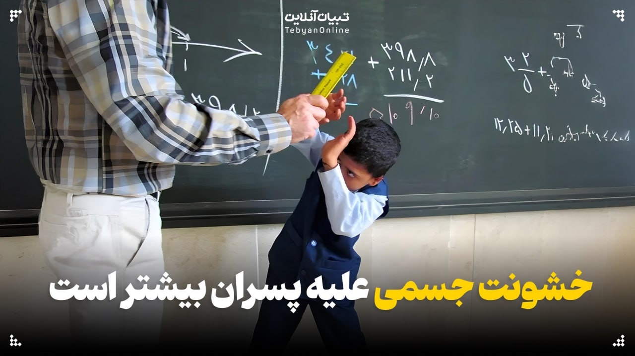 خشونت جسمی علیه پسران بیشتر است خشونت جسمی علیه پسران بیشتر است