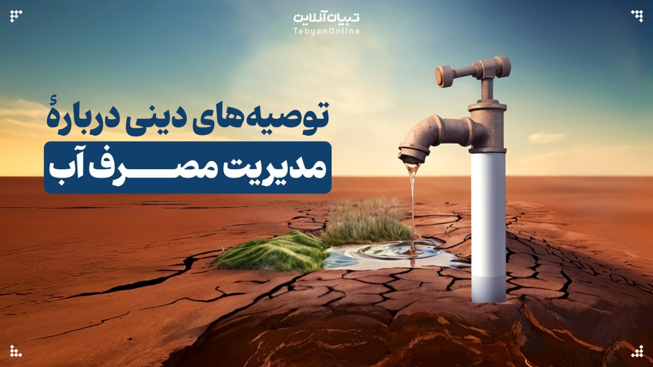 رهنمودهای دینی دربارۀ مدیریت مصرف آب