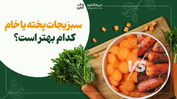 سبزیجات پخته یا خام؛ کدام بهتر است؟