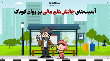 آسیب‌های چالش‌های مالی بر روان کودک
