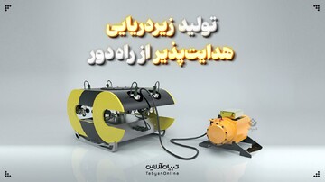 تولید زیر دریایی هدایت پذیر از راه دور