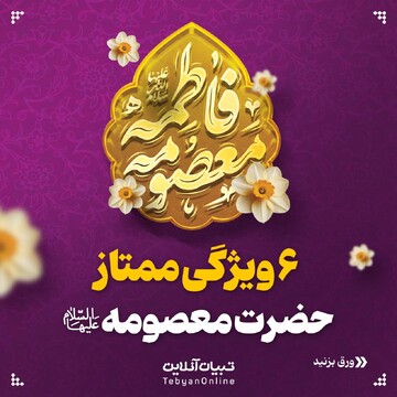 ۶ ویژگی ممتاز حضرت معصومه‌علیهاالسلام