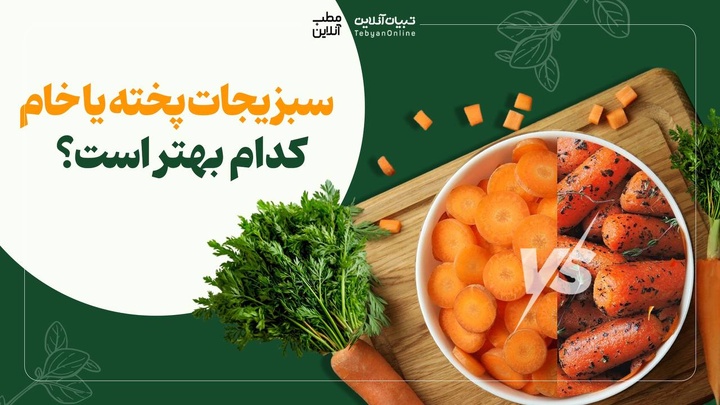 سبزیجات پخته یا خام؛ کدام بهتر است؟