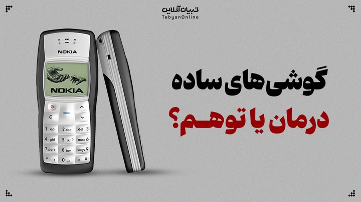 گوشی‌های ساده؛ درمان یا توهم؟
