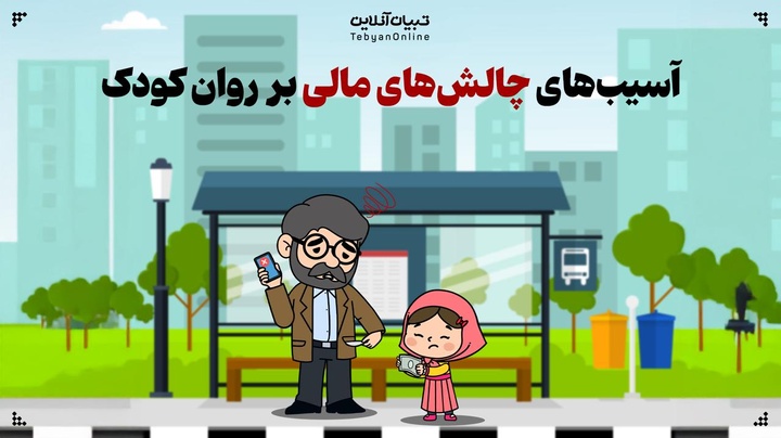 آسیب‌های چالش‌های مالی بر روان کودک
